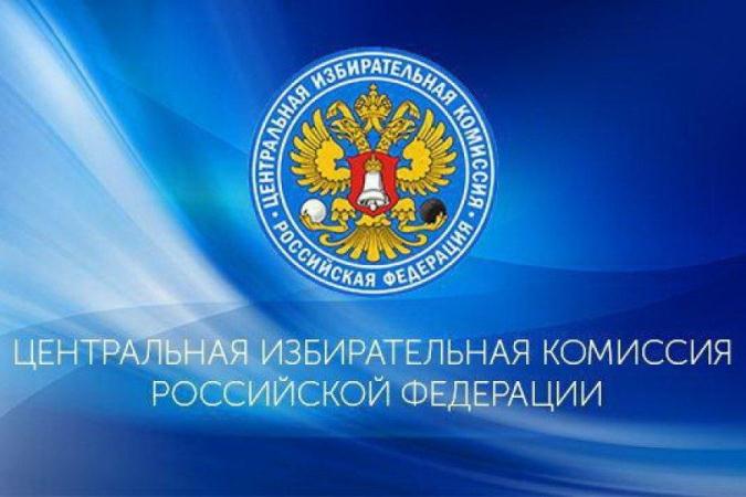ЦИК России утвердила результаты выборов Президента Российской Федерации
