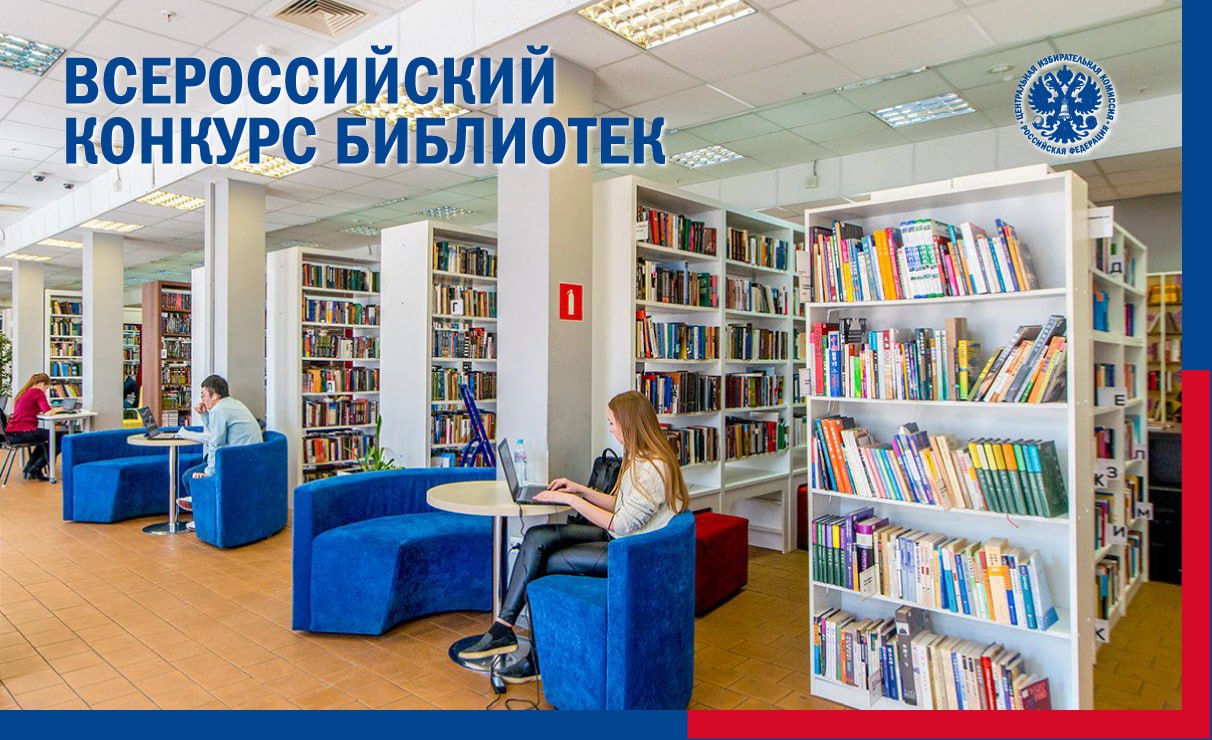 Всероссийский конкурс работников библиотек